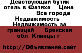 Действующий бутик отель в Фатихе. › Цена ­ 3.100.000 - Все города Недвижимость » Недвижимость за границей   . Брянская обл.,Клинцы г.